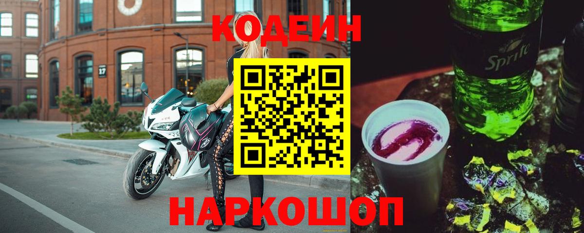 Codein напиток Lean (лин)  Вход с VPN  Баксан  Кодеин Purple Drank 